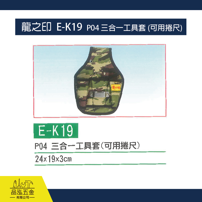 龍之印  E-K19  P04 三合一工具套 (可用捲尺)