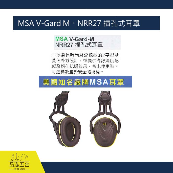 藍鷹 MSA V-Gard M、NRR27 插孔式耳罩 