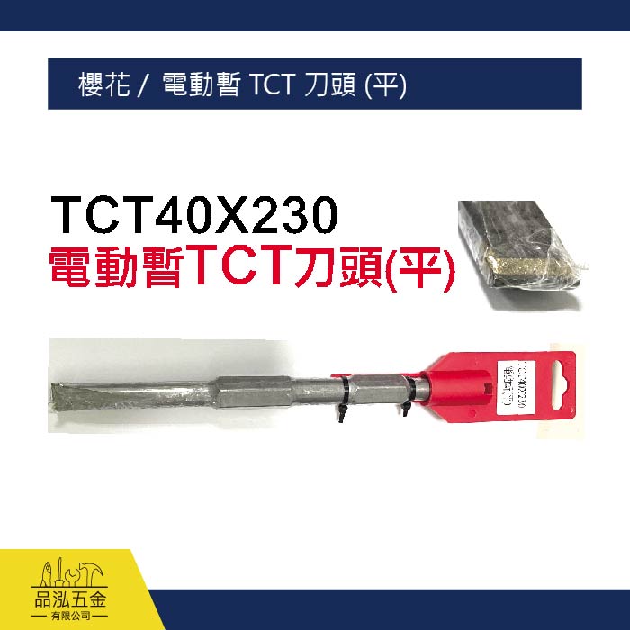櫻花 /  電動斬 TCT 刀頭 (平)