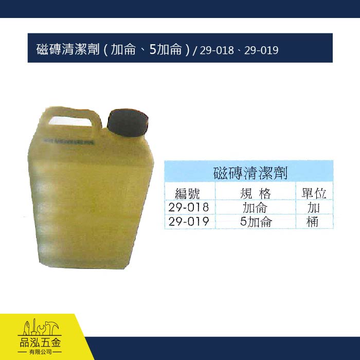 磁磚清潔劑 ( 加侖、5加侖 ) / 29-018、29-019