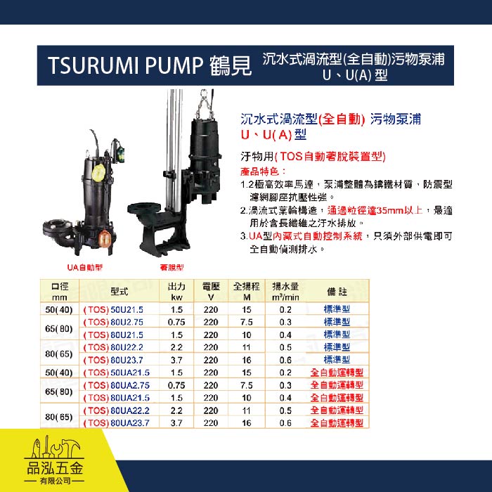 TSURUMI PUMP 鶴見 / 沉水式渦流型(全自動)污物泵浦  U、U(A) 型
