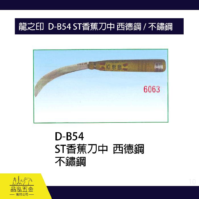 龍之印  D-B54 ST香蕉刀中 西德鋼 / 不鏽鋼