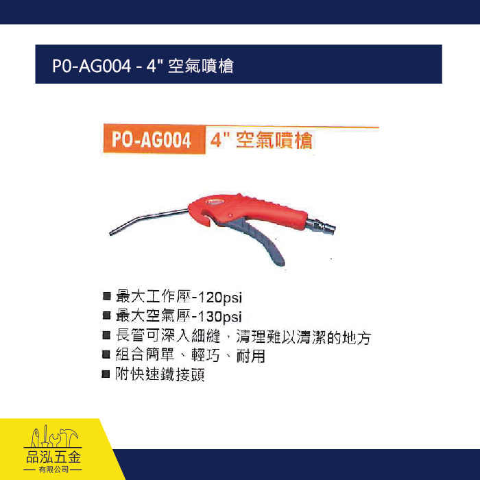 P0-AG004 - 4" 空氣噴槍