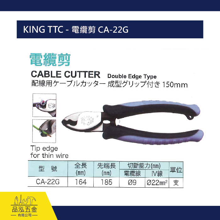 KING TTC - 電纜剪 CA-22G