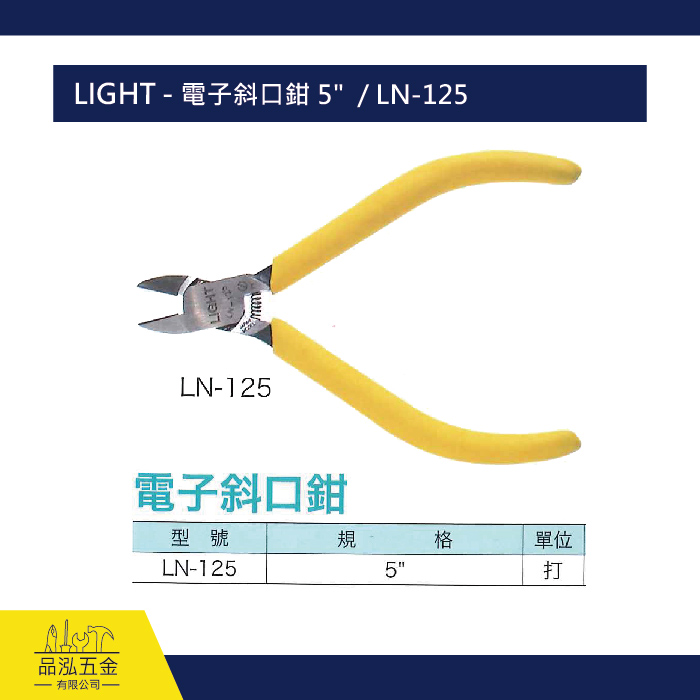 LIGHT - 電子斜口鉗 5"  / LN-125