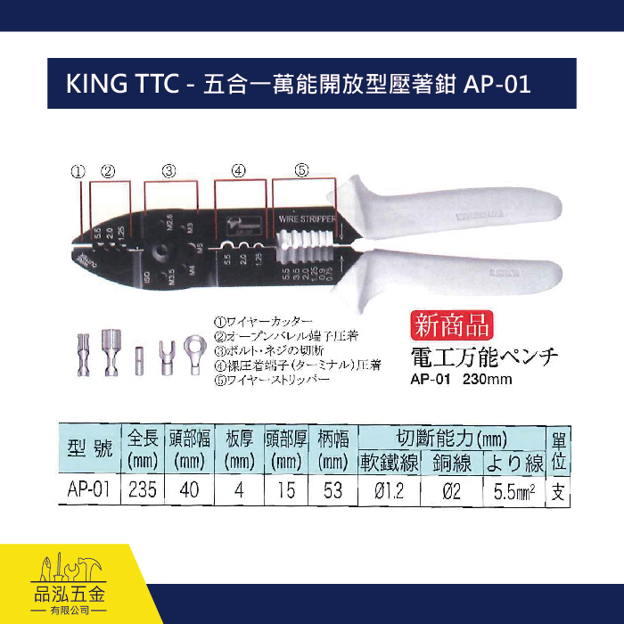 KING TTC - 五合一萬能開放型壓著鉗 AP-01