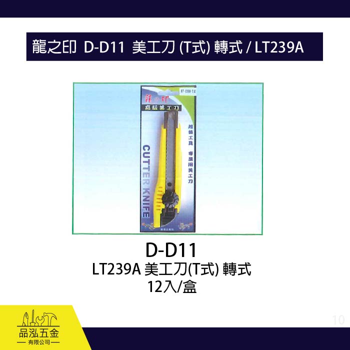 龍之印  D-D11  美工刀 (T式) 轉式 / LT239A
