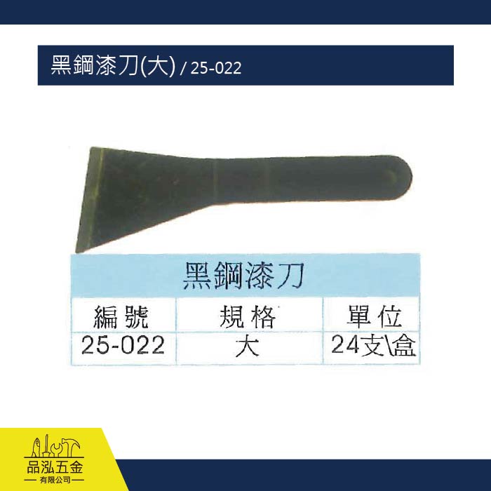 黑鋼漆刀(大) - 25-022