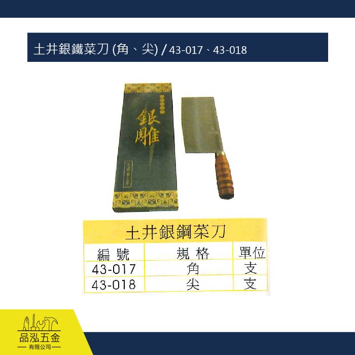 土井銀鐵菜刀 (角、尖) / 43-017、43-018