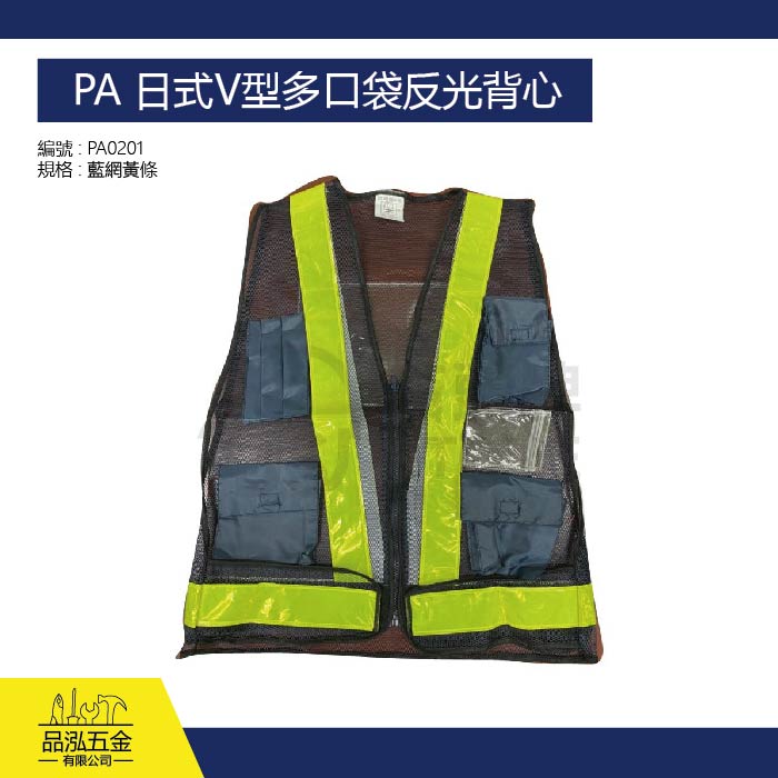 PA 日式V型多口袋反光背心+背面B5夾鏈袋