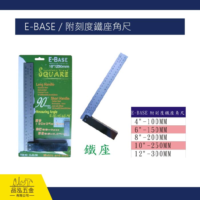 E-BASE / 附刻度鐵座角尺