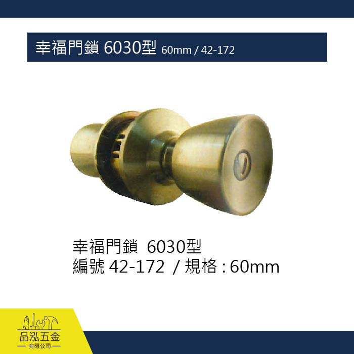 幸福門鎖 6030型 60mm / 42-172