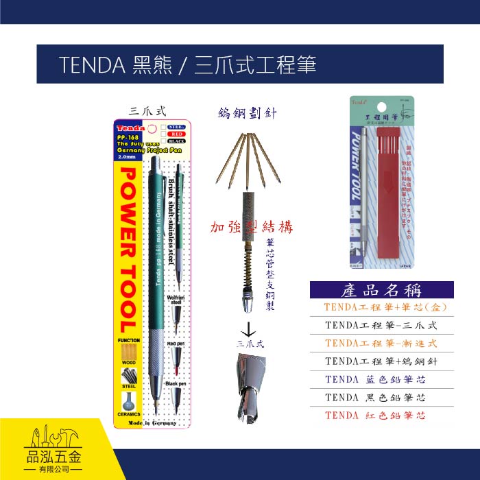 TENDA 黑熊 / 三爪式工程筆