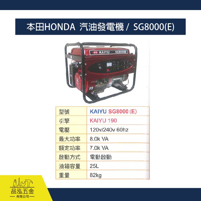 本田HONDA  汽油發電機 /  SG8000(E)