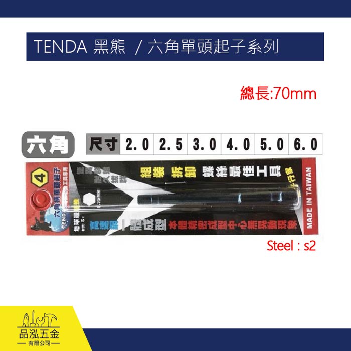 TENDA 黑熊  / 六角單頭起子系列