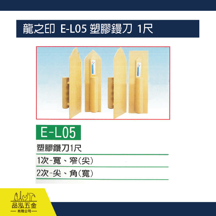 龍之印  E-L05 塑膠鏝刀  1尺