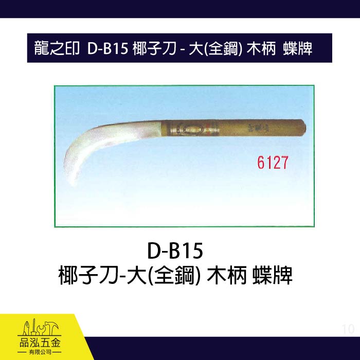 龍之印  D-B15 椰子刀 - 大(全鋼) 木柄  蝶牌