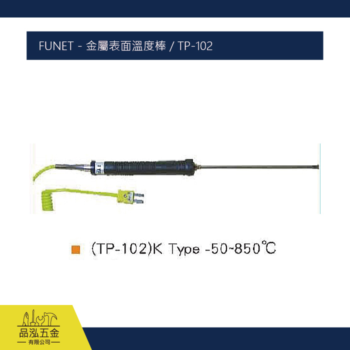 FUNET - 金屬表面溫度棒 / TP-102