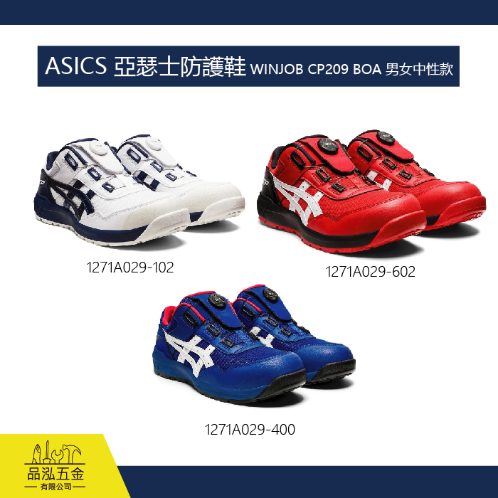 ASICS 亞瑟士防護鞋 工作鞋  WINJOB CP209 BOA 男女中性款