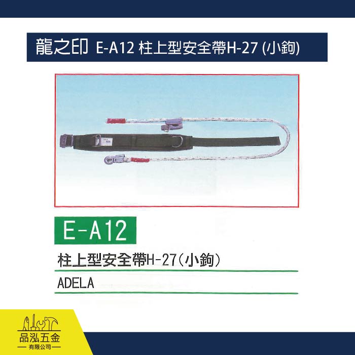 龍之印  E-A12 柱上型安全帶H-27 (小鉤)
