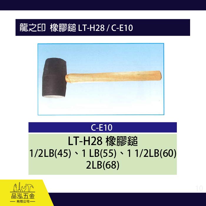 龍之印  橡膠鎚 LT-H28 / C-E10