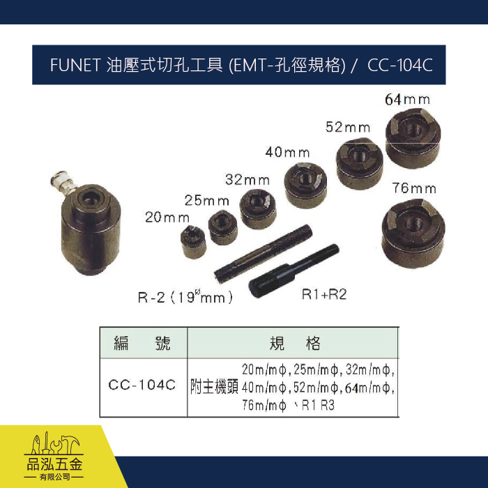 FUNET 油壓式切孔工具 (EMT-孔徑規格) /  CC-104C 可搭配方形模