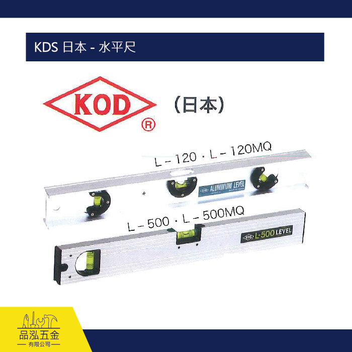 KDS 日本 - 水平尺