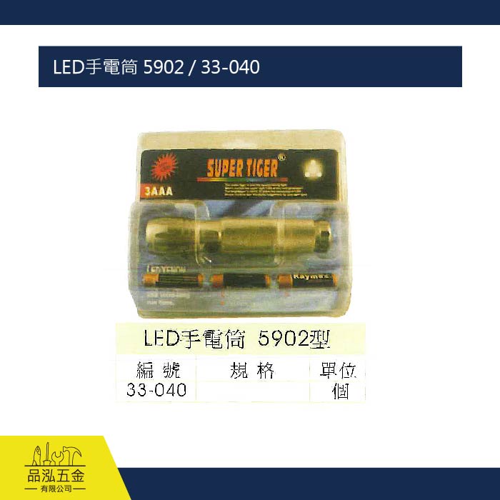 LED手電筒 5902 / 33-040