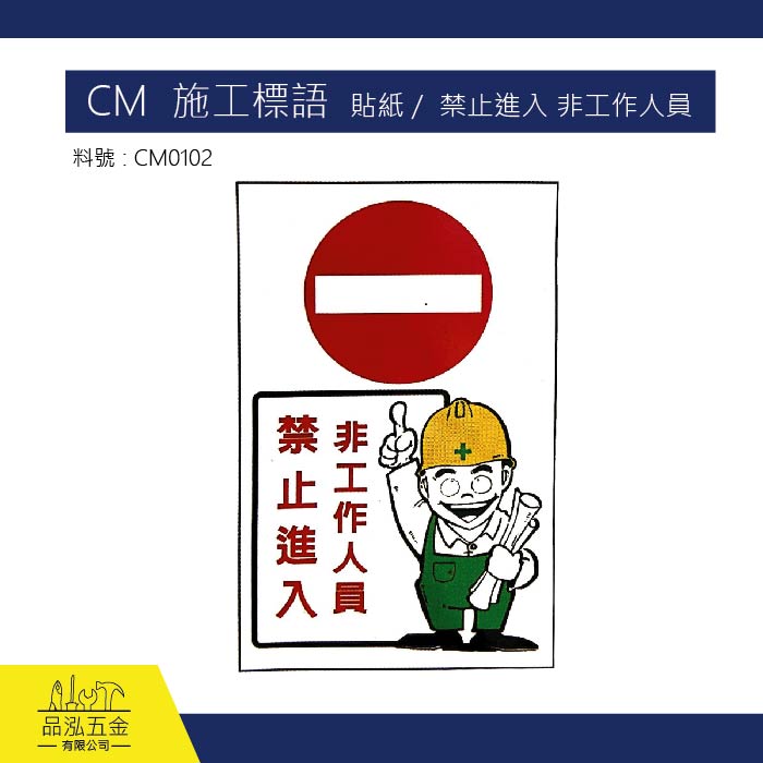 CM  施工標語   貼紙 /  禁止進入 非工作人員