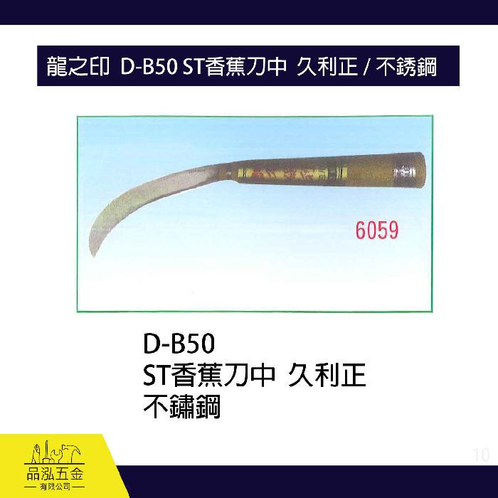 龍之印  D-B50 ST香蕉刀中  久利正 / 不銹鋼