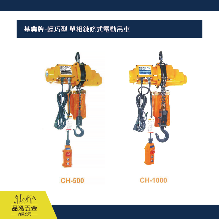基業牌-輕巧型 單相鍊條式電動吊車