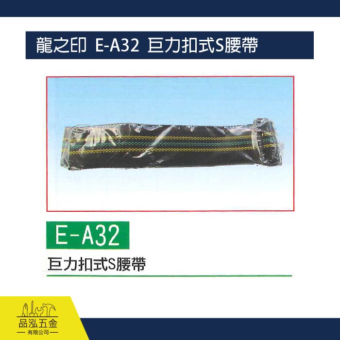 龍之印  E-A32  巨力扣式S腰帶