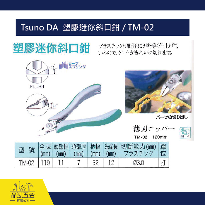 Tsuno DA  塑膠迷你斜口鉗 / TM-02
