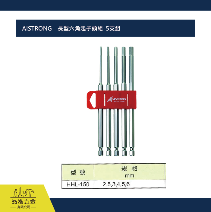 AISTRONG    長型六角起子頭組  5支組