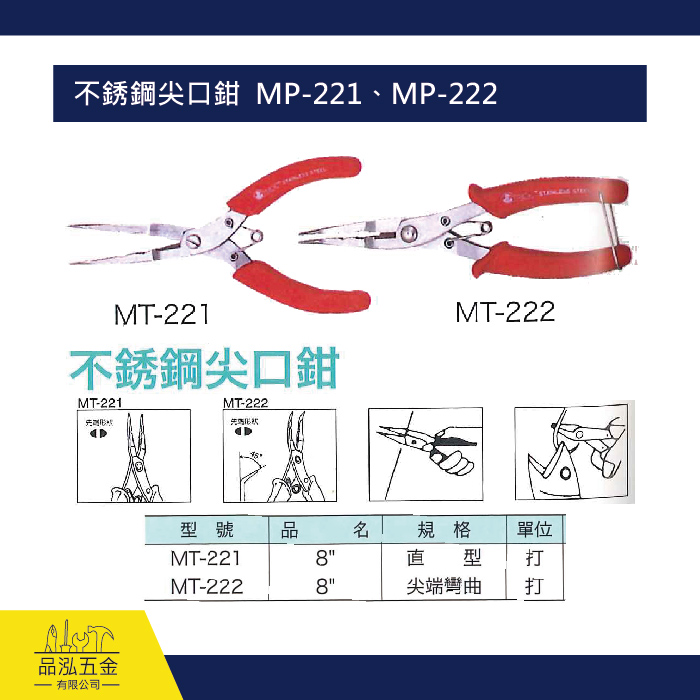 不銹鋼尖口鉗  MP-221、MP-222