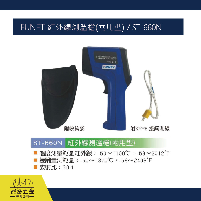 FUNET 紅外線測溫槍(兩用型) / ST-660N