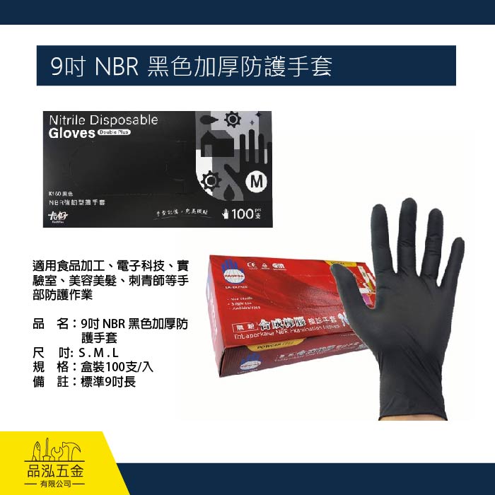 9吋 NBR 黑色加厚防護手套