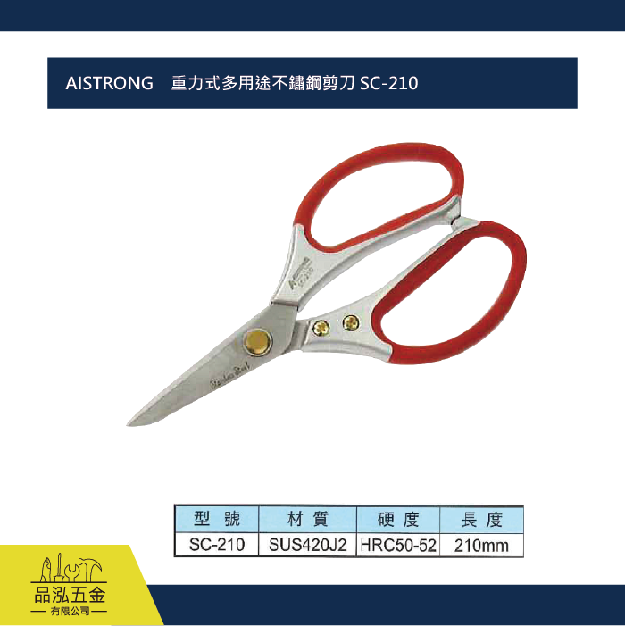 AISTRONG    重力式多用途不鏽鋼剪刀 SC-210