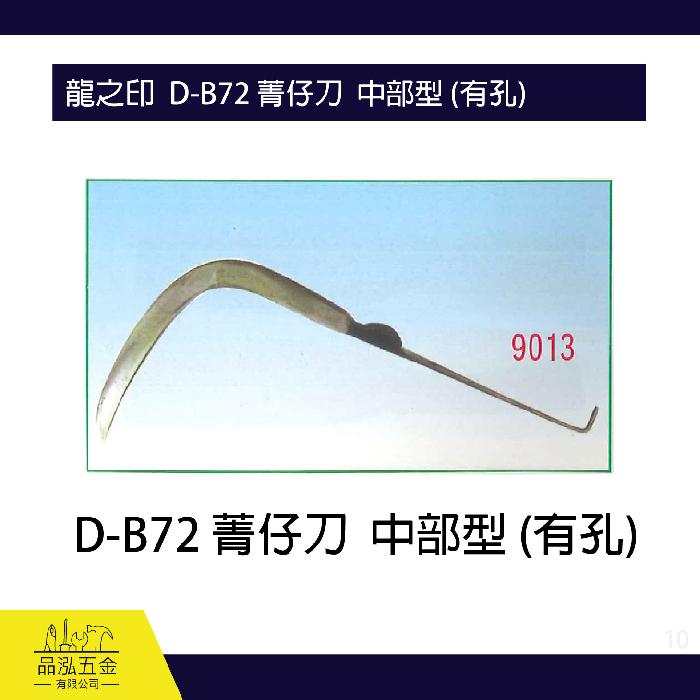 龍之印  D-B72 菁仔刀  中部型 (有孔)