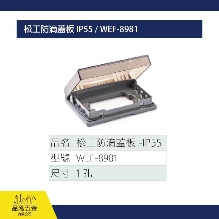 松工防滴蓋板 IP55 / WEF-8981