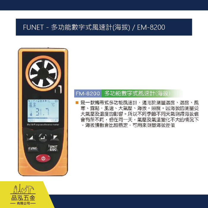 FUNET - 多功能數字式風速計(海拔) / EM-8200
