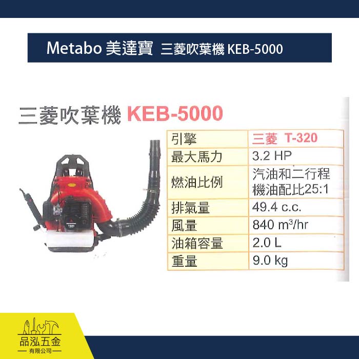 Metabo 美達寶  三菱吹葉機 KEB-5000