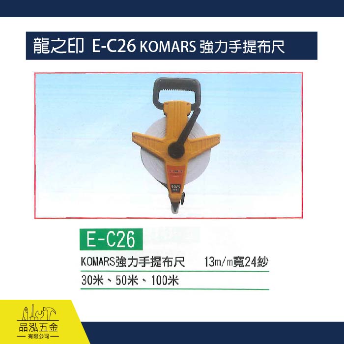 龍之印  E-C26 KOMARS 強力手提布尺
