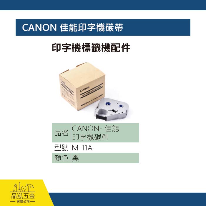 CANON 佳能印字機碳帶