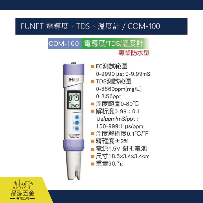 FUNET 電導度、TDS、溫度計 / COM-100