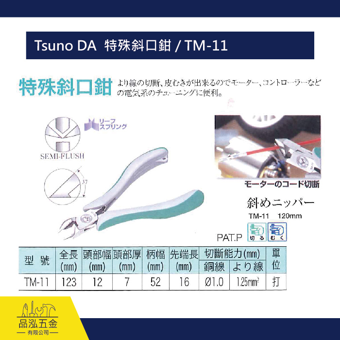 Tsuno DA  特殊斜口鉗 / TM-11
