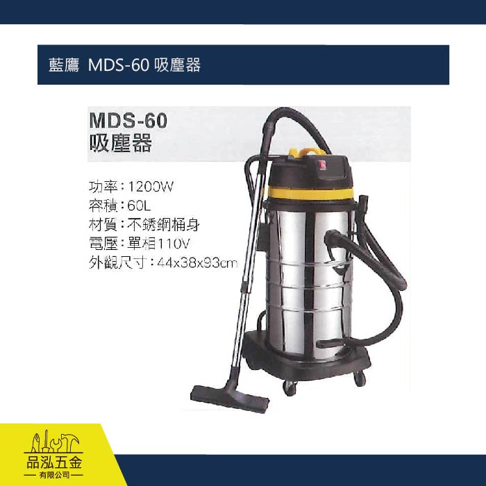 藍鷹  MDS-60 吸塵器
