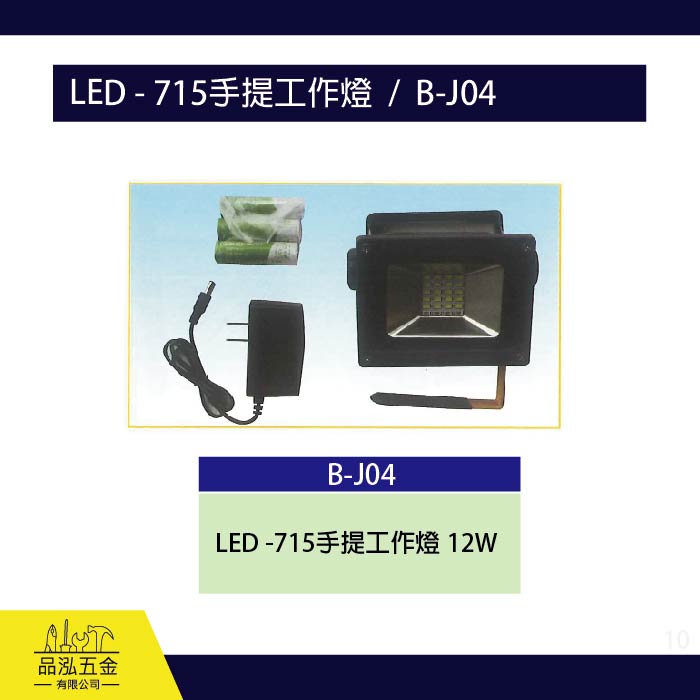 龍之印  LED - 715手提工作燈  /  B-J04