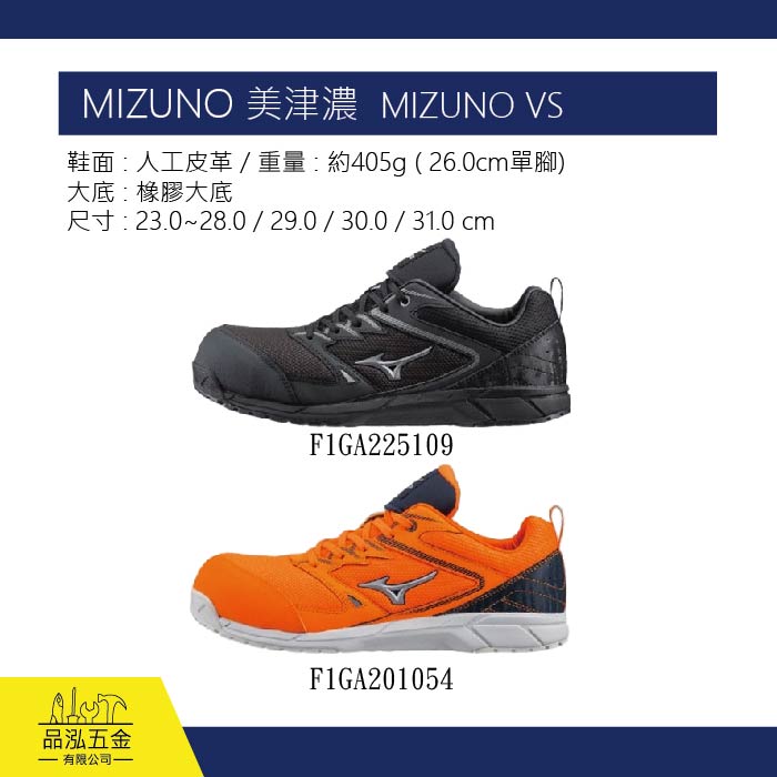 MIZUNO 美津濃 安全鞋 工作鞋 MIZUNO VS