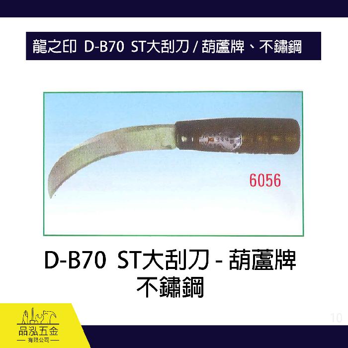 龍之印  D-B70  ST大刮刀 / 葫蘆牌、不鏽鋼